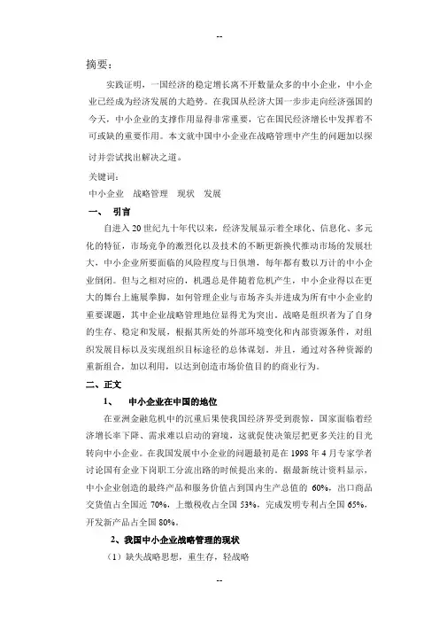 中国中小企业战略管理现状与发展之道