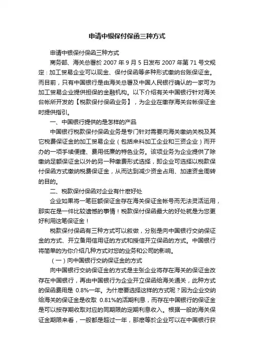 申请中银保付保函三种方式