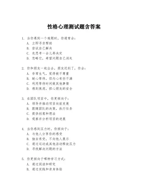 性格心理测试题含答案
