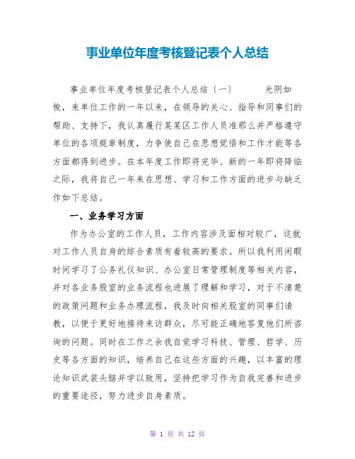 事业单位年度考核登记表个人总结