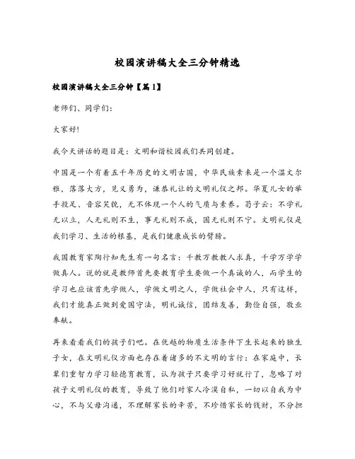 校园演讲稿大全三分钟精选