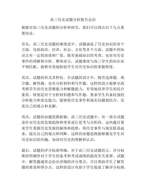 高三历史试题分析报告总结