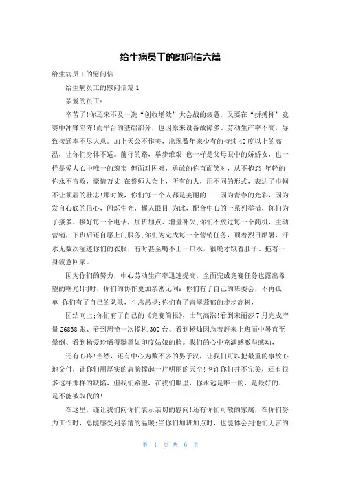 给生病员工的慰问信六篇