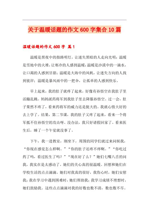 关于温暖话题的作文600字集合10篇