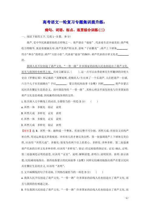 通用版2021版高考语文一轮复习专题集训提升练五十二蹭词语标点连贯综合训练二含解析新人教版