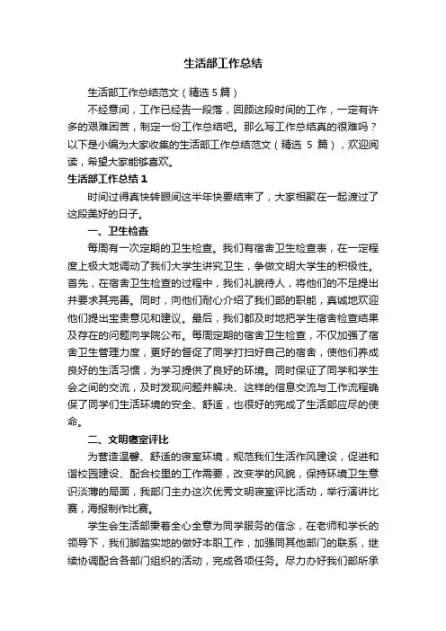 生活部工作总结范文（精选5篇）