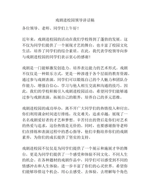 戏剧进校园领导讲话稿