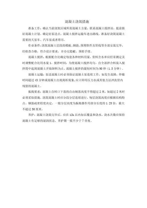 混凝土浇筑措施