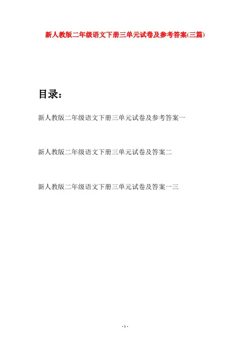 新人教版二年级语文下册三单元试卷及参考答案(三篇)