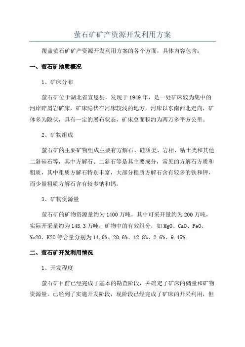 萤石矿矿产资源开发利用方案
