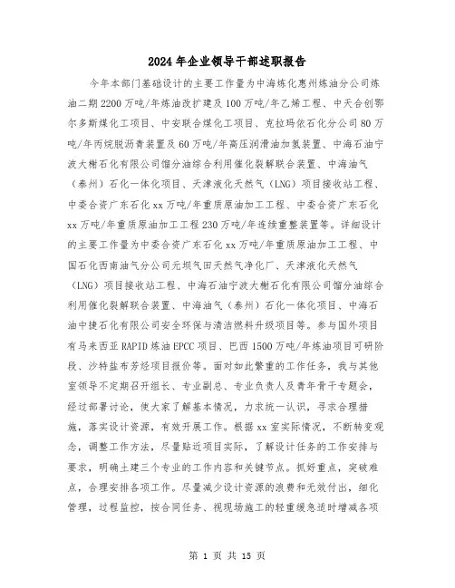 2024年企业领导干部述职报告(二篇)