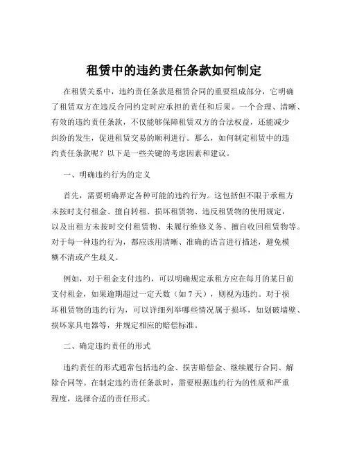 租赁中的违约责任条款如何制定