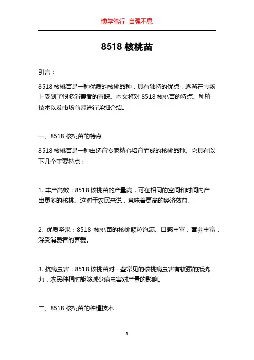 8518核桃苗