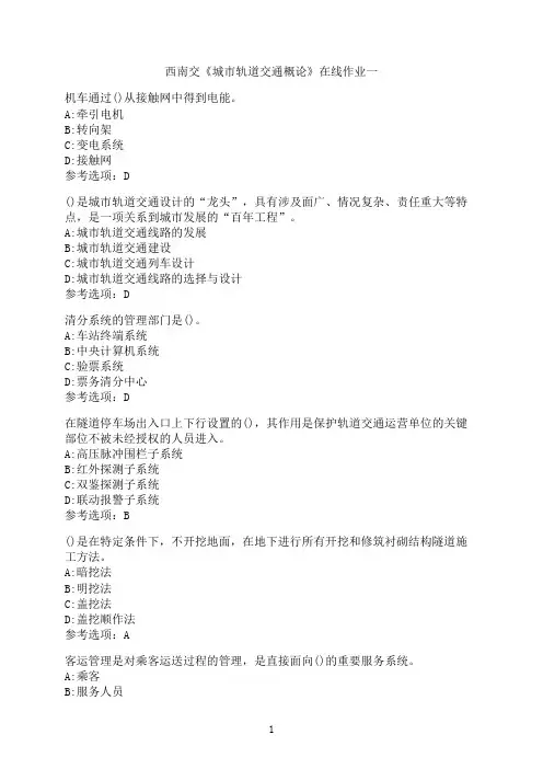 西南交通大学新学期《城市轨道交通概论》在线作业一