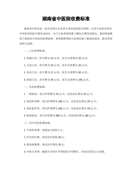 湖南省中医院收费标准