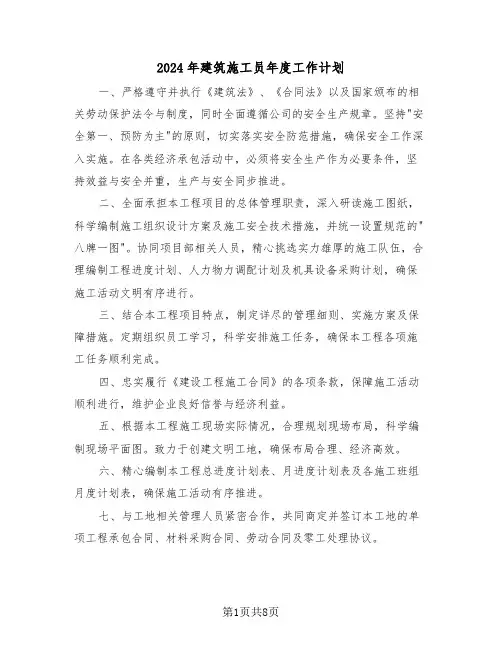 2024年建筑施工员年度工作计划（五篇）
