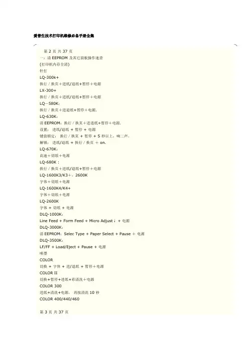 爱普生技术打印机维修必备手册全集讲解