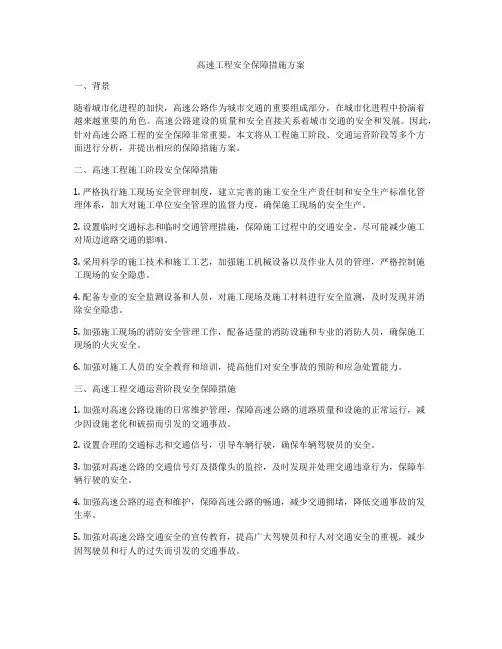 高速工程安全保障措施方案