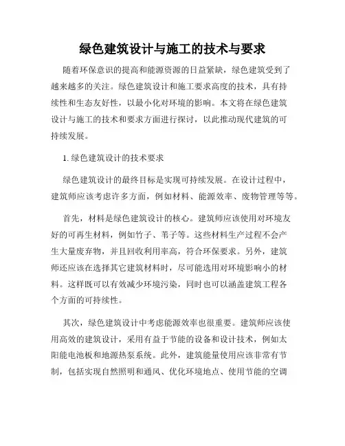 绿色建筑设计与施工的技术与要求