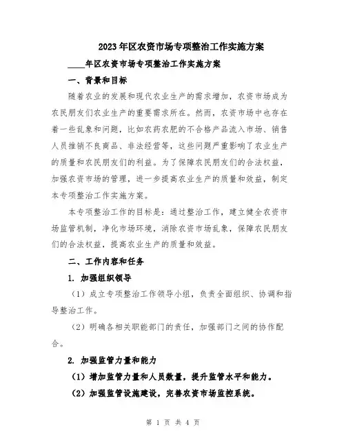 2023年区农资市场专项整治工作实施方案