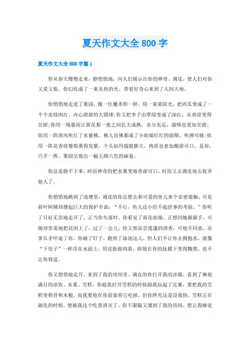 夏天作文大全800字