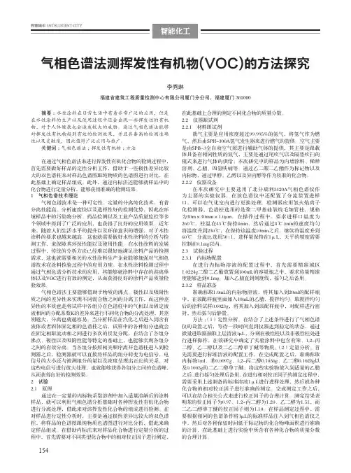 气相色谱法测挥发性有机物(VOC)的方法探究