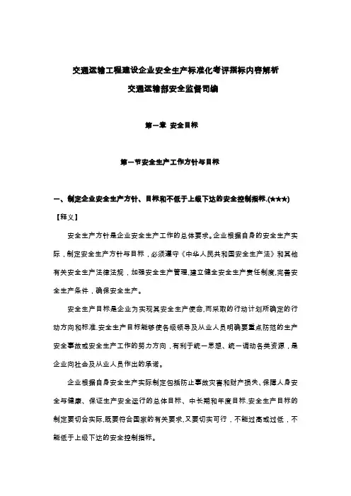 交通运输工程建设企业安全生产标准化考评指标内容解析