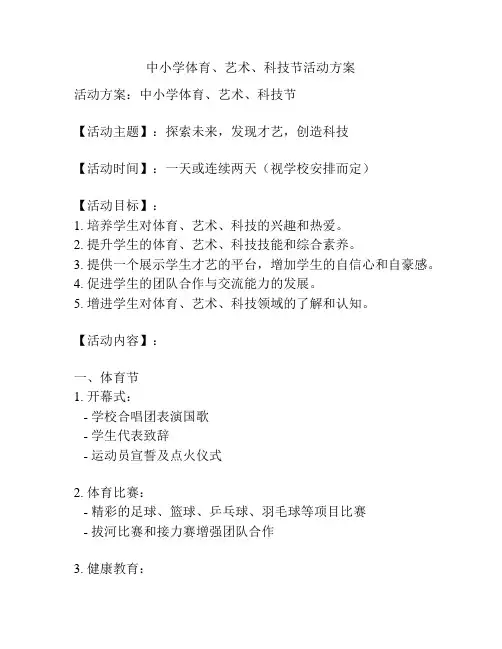中小学体育、艺术、科技节活动方案