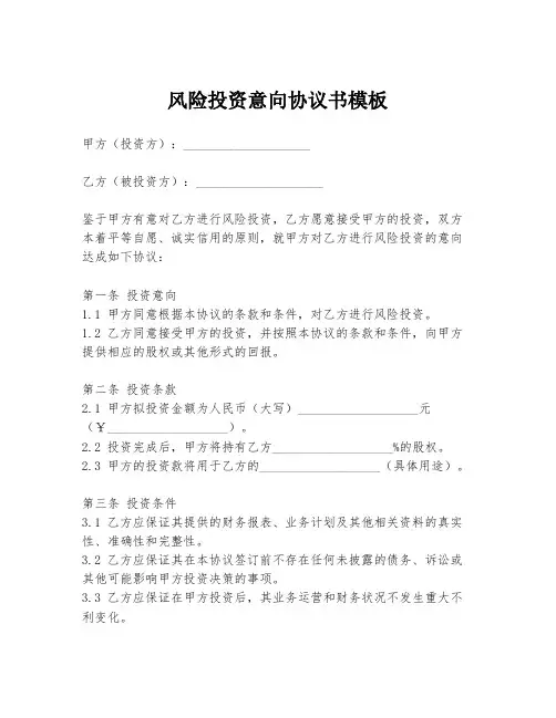 风险投资意向协议书模板