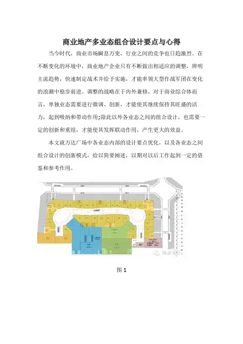 商业地产多业态组合设计要点与心得