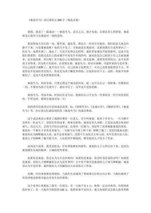 《塞翁失马》读后感范文500字(精选8篇)(最新)