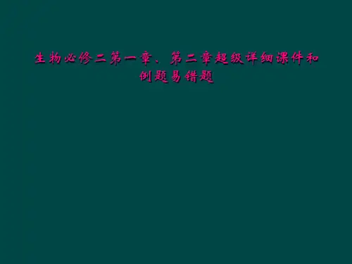 生物必修二第一章、第二章超级详细课件和例题易错题