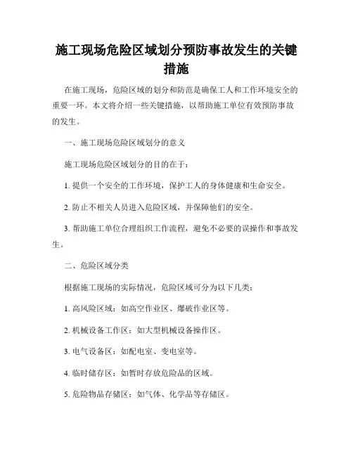 施工现场危险区域划分预防事故发生的关键措施