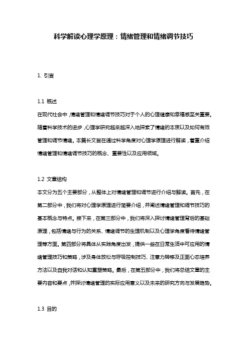 科学解读心理学原理：情绪管理和情绪调节技巧