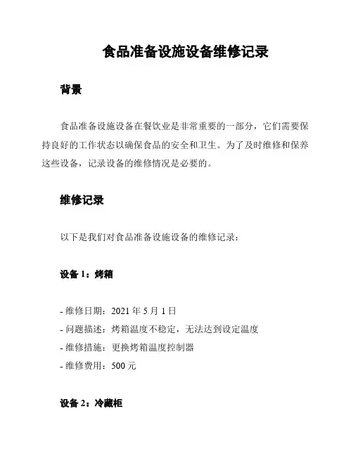 食品准备设施设备维修记录