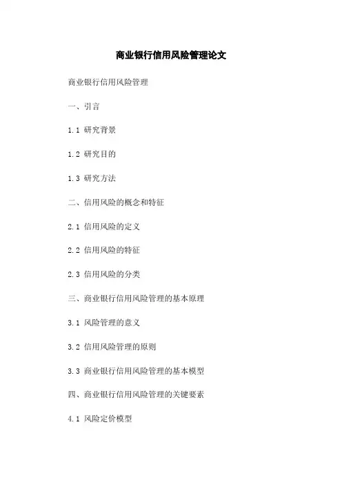 商业银行信用风险管理论文