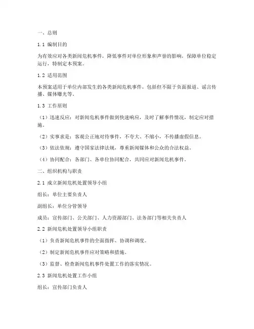 新闻危机处置应急预案