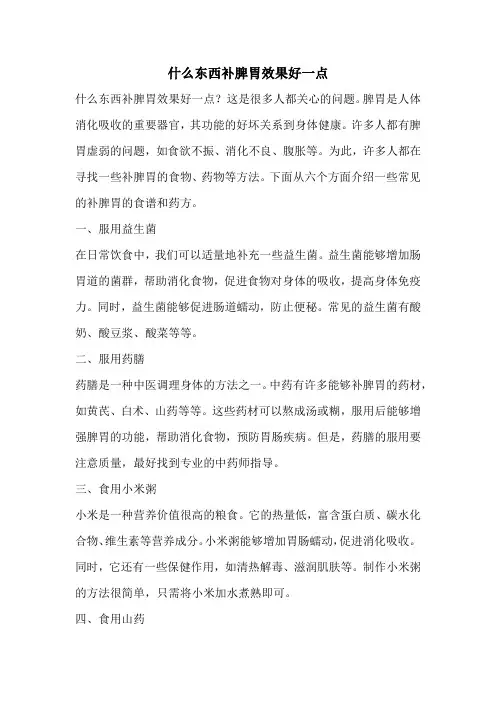 什么东西补脾胃效果好一点