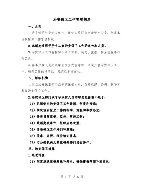 治安保卫工作管理制度（四篇）