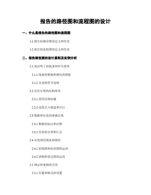 报告的路径图和流程图的设计