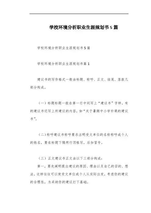 学校环境分析职业生涯规划书5篇
