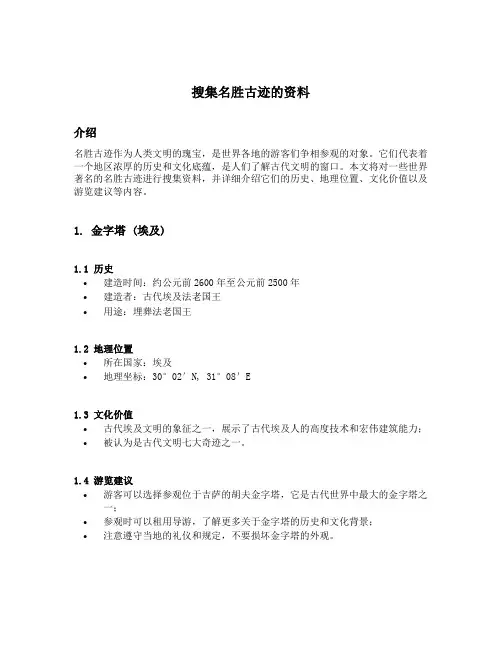 搜集名胜古迹的资料