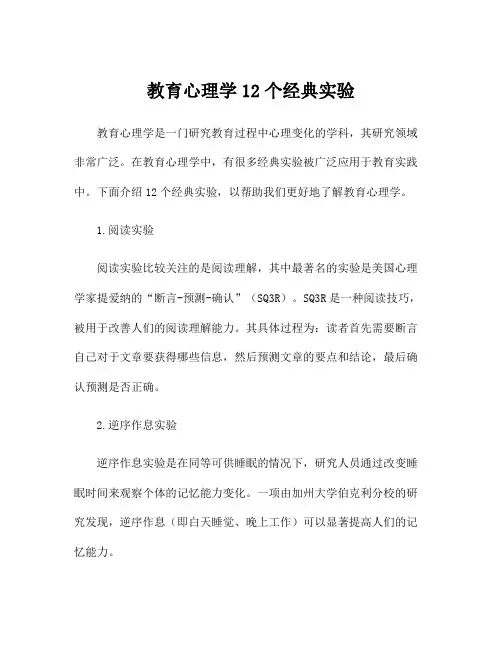 教育心理学12个经典实验