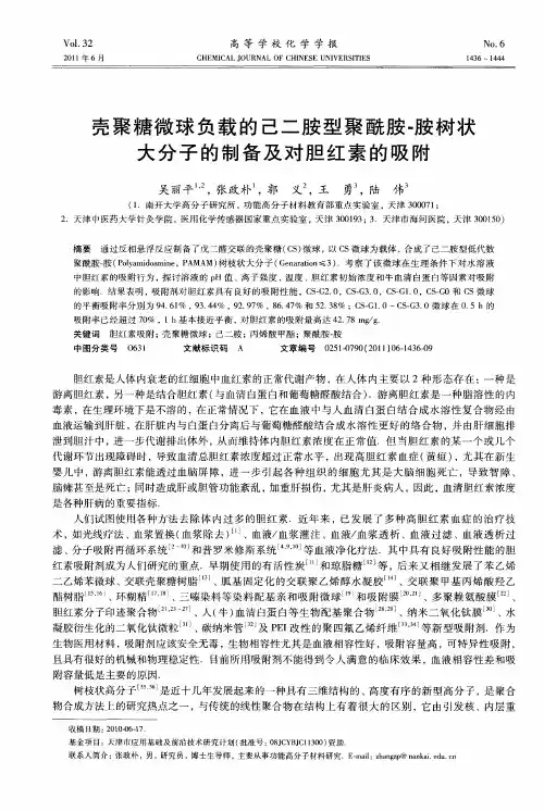 壳聚糖微球负载的己二胺型聚酰胺-胺树状大分子的制备及对胆红素的吸附