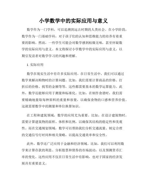 小学数学中的实际应用与意义