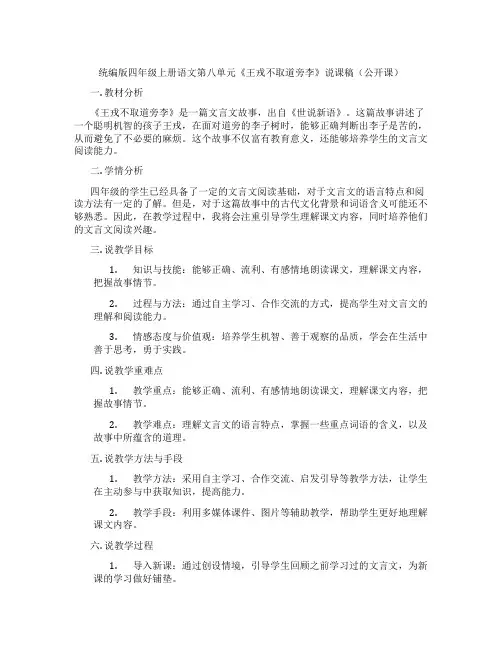 统编版四年级上册语文第八单元《王戎不取道旁李》说课稿(公开课)