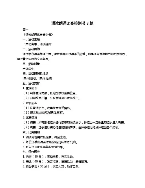 诵读朗诵比赛策划书3篇
