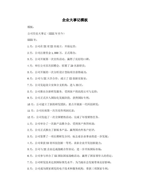 企业大事记模板