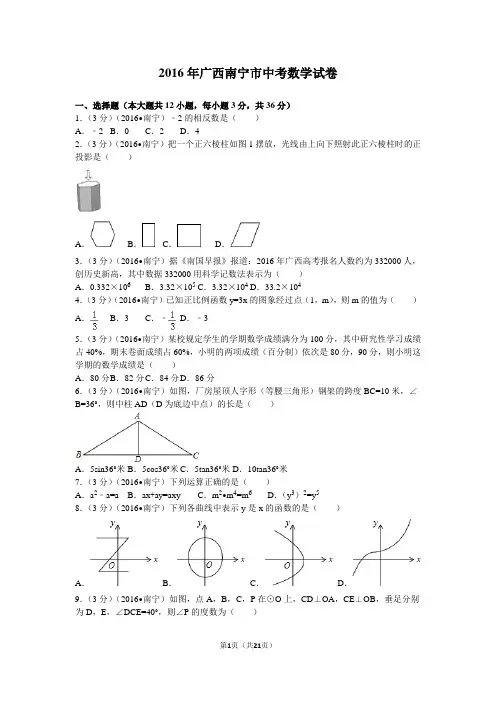 2016年广西南宁市中考数学试卷