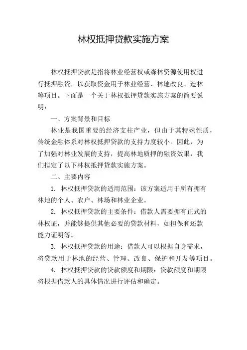 林权抵押贷款实施方案